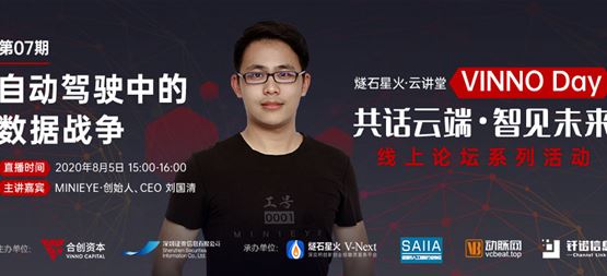 「VINNO Day」第07期直播整理 | MINIEYE創(chuàng)始人劉國清：自動(dòng)駕駛中的數(shù)據(jù)戰(zhàn)爭(zhēng)