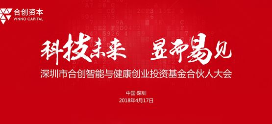 聚焦高科技投資四部曲 合創智能及健康創業投資基金召開合伙人大會